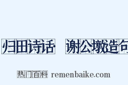 归田诗话·谢公墩造句是什么意思的图片
